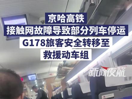 3月18日(发布)。京哈高铁接触网故障导致部分列车停运,G178旅客安全转移至救援动车组。