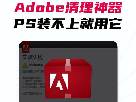 PS卸载清理工具,Adobe爸爸留了一手 #ps安装 #设计软件@抖音小助手