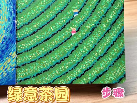 丙烯马克笔|茶园
层层叠叠的绿意里藏着两个戴斗笠的采茶人~
👀:小豆爱画画✍️
#画一本春天#创作者流量扶持计划 #抖音创作者中心 #绘画手绘