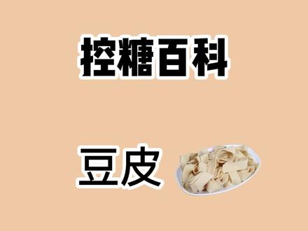 对于豆皮的叫法,各地都不一样,你家那里叫什么呢?#豆皮 #千张 #控糖 @DOU+小助手