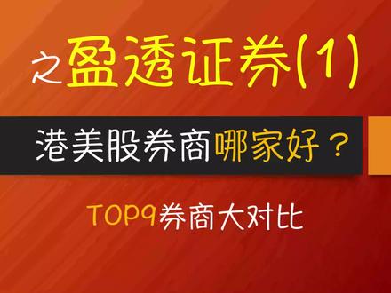 (1)港美股券商哪家好,TOP9券商大比拼-盈透证券a #投资 #港美股 #理财 #开户 #炒股