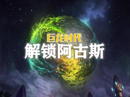 不走弯路,解锁阿古斯3张地图! #我们比你们多一个世界 #网易大神