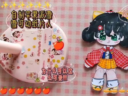 是你们要的苹果派雪雪可动纸片人吖🍎这个配色超爱的💖雪雪好爱🥳 #可动纸片人 #可动人偶 #可动纸片人教程 #可动纸片人关节教程 #可动纸片人制作过程 #可动纸片人偶 #蛋仔派对 #蛋仔派对苹果派雪雪 #苹果派雪雪拟人 #蛋仔派对拟人头像