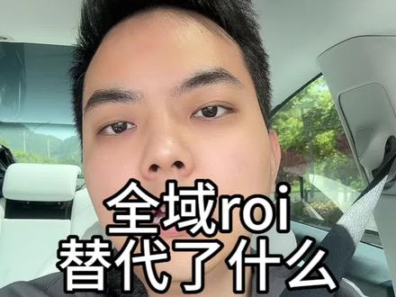 全域roi的投法更像托管,所以roi怎么设置是个学问哦#抖鹰大任