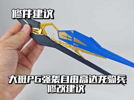 【e鸽修件】大班PG强袭自由龙骑兵修改建议! #青年创作者成长计划 #机动战士高达 #高达 #模型 #手办