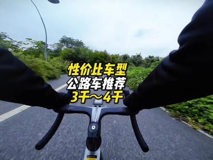 2026年公路车,3-4k预算闭眼入 #新款公路车推荐 #公路车 #骑行 #新手骑行