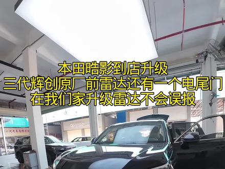 最实用的产品 就是原厂前达达 并且中控仪表显示只有原厂才能做的到 还有电尾门 在我们家 前排开关都是用原厂的 哈 都是无损安装 你们都知道 来一起看看安装吧 #修汽车视频 #车内装饰 #本田晧影#车装饰