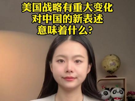 美国战略有重大变化,对中国的新表述意味着什么?