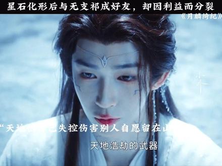 #月麟绮纪 #月麟绮纪越品越上头 #强烈推荐 无支祁竟然跟星石还有这样的故事