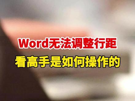 Word表格无法调整行距,看高手是如何操作的?#office办公技巧 #word #办公技巧 #excel技巧 #职场 #文员 @抖音小助手