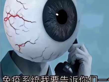 免疫系统我有个事告诉你#无敌少侠