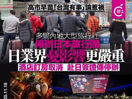 【多间中国大型旅行社停办日本旅行团,旅行社经营者:这真是异常状况】
日本共同社昨日(11月17日)报道指,中国多家大型旅行社已暂停销售日本游产品,行业相关人士透露了这一消息。共同社指,目前到访日本的海外游客中,来自中国的游客最多,支撑着强劲的访日旅游需求,担忧日本旅游业受到打击以及日中交流停滞。
共同社亦指,在日本部分地方的饭店和旅行社,已开始出现预约取消等影响。负责入境旅游相关行业的人士担忧地表示:“接下来影响恐怕会更加严重。”爱知县蒲郡市的蒲郡酒店于昨日突然收到大批中国旅行团取消订房,这些旅客原本约占该酒店住宿客人的一半。据悉,旅行社方面要求将连同近期已确定机票等手续的旅行团也一并免费取消。经营者叹息称:“这真是异常状况。”
#日本#日本旅行社