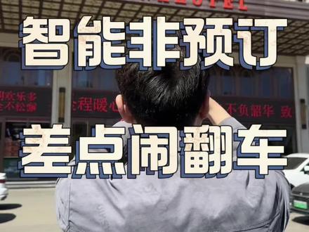 豆包不能订酒店-谨记
住酒店一定要认准正规预订渠道!千万别搞错啦。有客人用豆包查了酒店信息,误以为能直接预订,拿着聊天记录就来前台办理入住,结果酒店系统里根本查不到任何订单记录,场面瞬间变得特别尴尬。还好经理耐心解释清楚,豆包只是AI聊天工具,不能真实订房,这才化解了一场有趣的小乌龙,也给大家提个醒~
#酒店前台 #酒店避坑攻略 #AI小常识 #酒店日常 #出行小知识