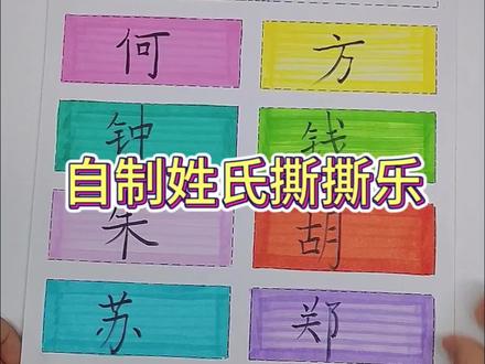 自制姓氏撕撕乐,看看有没有你的姓氏吧?#自制撕撕乐 #一起玩手工吧