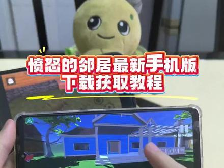 愤怒的邻居游戏手机版下载教程来咯,#愤怒的邻居 愤怒的邻居手机版。 愤怒的邻居正式版。愤怒的邻居下载教程。 愤怒的邻居安卓下的教程。 愤怒的邻居怎么获得撬棍 愤怒的邻居怎么通关