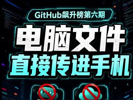 不用上传网盘,电脑文件也能直接塞进手机 #热门 #飙升榜 #文件传输助手 #开源项目 #效率工具 @DOU+小助手