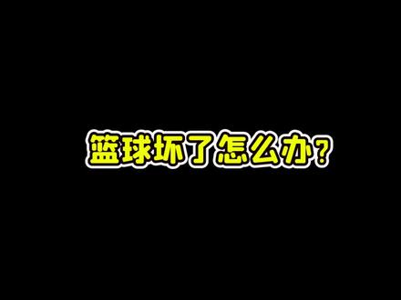 篮球坏了怎么办?#球鞋修复 #球鞋洗护 #哎呦喂你鞋真好看