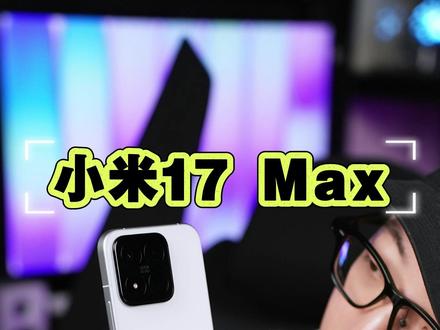 小米17 Max有存在的必要吗? 我感觉这才是小米2026的水桶旗舰!#小米手机#小米17Max