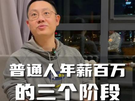 从零到年薪百万的这条路,三个阶段全揭秘,纯干货,你愿意去奔跑吗?#商业思维 #年薪百万 #经验分享 #CEO教练 #认知