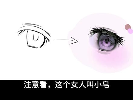 我流眼睛画法教程 软件:优动漫
笔刷会放在评论区
其实可能也算不上教学吧我的水分好大呀#绘画教程 #眼睛绘画教程 #眼睛画法 #画画 #绘画