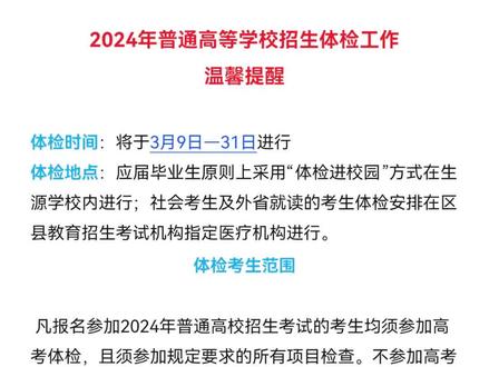 2024年普通高等学校招生体检工作温馨提醒#山东高考 #高考体检 @DOU+小助手