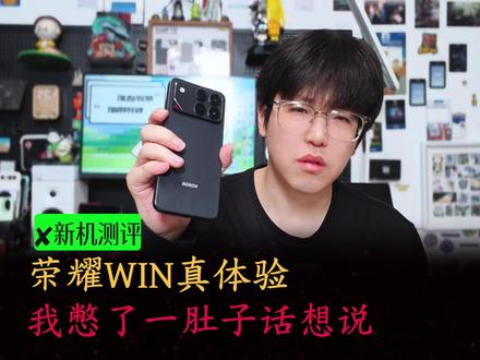 荣耀WIN真体验,我憋了一肚子话想说~ 没有花里胡哨的整活,只有从真实的用户角度的深度体验,荣耀WIN 185Hz实不实用?10000mAh能有多久的续航?风扇是真有用,还是噱头?它有哪些亮点,又有哪些不足,它值不值得买,适合谁买?看这一个视频就够了~#荣耀win #数码科技 #国产手机 #内容过于真实