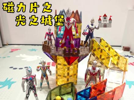 磁力片挑战101之①⑦光之城堡🏰 孩子接住的每一道光,都在城堡里住下了。轨道是银河的雏形,小球滑落的刹那,奥特曼也守卫着小孩哥天真的弧度~
#热门 #抖加小助手 #磁力片 #奥特曼