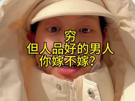 穷、但人品好的男人你嫁不嫁?有女儿的必看!视频手把手教你到底嫁不嫁?#穷男人 #内容太过真实 #家长必读 #就想说点大实话 #女儿