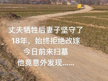 军人丁健在前线英勇捐躯,其妻宋莉矢志不渝,坚守承诺,未曾再婚。历经18载春秋,她借了五千元作为路费,带着孩子前往四川烈士陵园扫墓,悲痛欲绝,瘫倒在墓碑前,泣不成声:“我带着儿子来看你了,但你的遗愿,我始终未能完成。”
1975年,年仅二十一岁的丁健如愿以偿地成为了一名志愿军人。他曾在家门口亲手栽下一棵桃花树,那是他为未婚妻宋莉栽种的,他深情地告诉她:“若你思念我,便来看这桃花。”宋莉含泪点头。在部队中,丁健以坚韧不拔的毅力著称,经过数年的不懈努力,他晋升为副连长,
实现了军旅生涯的辉煌。同时,他也兑收起现了对宋莉的承诺,利用探亲假的机会婚后,让丈夫在部队安心,宋莉成为了家中的支柱,她不仅要操持家务和农活,还要照顾年迈的婆婆和两个年幼的孩子。尽管生活艰辛,但出于对丈夫的深爱,宋莉从未有过怨言。她期盼着丈夫早日转业,一家人能够团聚。然而,1979年,丁健被紧急召回参加中越战争,最终在一次激战中为保护战友英勇牺牲。得知丈夫牺牲的噩耗,宋莉正在田间劳作,她以为丈夫有消息了,却没想到等来的是丈夫的烈士证书和抚恤金。送走军人后,她悲痛欲绝,彻夜难眠。几天后,宋莉收到了丈夫生前寄来的包古裹,里面是一件军大衣和一封遗书。在信中,丁健写道:
“若我不幸牺牲,你可另寻归宿。另,我曾因家事和建房向
乡亲们借款共计两干元,务必还清。人 债不可赖!”宋莉读完信后,再次泪如雨下。
此后的日子里,宋莉一边辛勤工作养家糊口,一边努力偿还债务。尽管许多人劝她改嫁,但她都婉言拒绝。在宋莉心中,一直有个遗憾,她不知道丈夫的安葬之地,无法前往扫墓。直到收到健生前战友的信,她才知道丈夫被安葬在四川烈士陵园。尽管路途遥远且家境贫寒,但宋莉毅然决定前往四川祭拜广夫。她让儿子贷款五千元作为路费,带着两个孩子踏上了前往四川的旅程。经过长途跋涉,她终于来到了丈夫的墓碑前。看到墓碑上丈夫的照片,她再也无法抑制内心的悲痛,嚎啕大哭起来,向丈夫诉说着自己十八年来的艰辛和思念。两个孩子也泪流满面,为父亲的英勇牺牲而悲痛不已。#情青感#情感共鸣