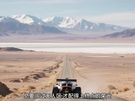 飞驰人生3沐辰100赛道取景地青海海西
#飞驰人生3 #青海 #飞驰人生取景地 #沈腾 #拾遗语