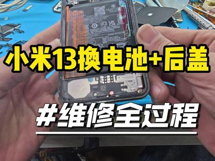 小米13换电池+后盖#专业维修 #保定手机维修 #小米手机维修 #保定手机店 #耀文数码