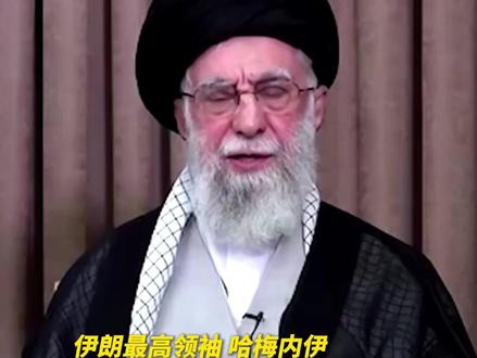 伊朗最高领袖哈梅内伊当地时间6月13日晚发表讲话称,伊朗对以色列的报复已经开始,伊朗武装力量将对以色列实施打击,以色列犹太复国主义政权绝不会逃脱对其战争罪行的制裁。