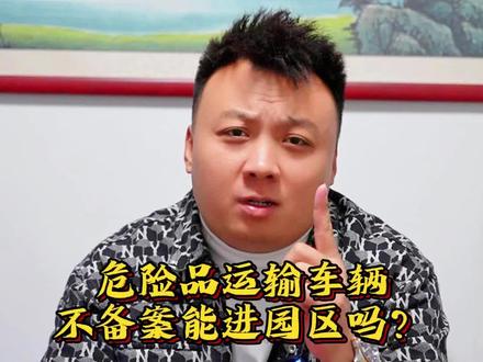 如果你还在为备案烦恼,欢迎来找我们,帮您解决问题#危险化学品 #张家港备案 #镇江备案 #危化品运输 #罐车