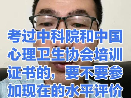 考过中科院和中心协心理咨询师培训证书的要不要参加职业水平评价 考过中科院心理研究所和中国心理卫生协会心理咨询师培训证书的小伙伴们要不要参加?现在开展的心理咨询是职业水平评价?我的观点是必须要,因为他们现在把过去大家考的证书定位为助理级证书,也就是四级证书,最低级的证书不能独立开展心理咨询工作。想要开展心理咨询工作,必须要参加他们的职业水平评价去往上一级升级,今年刚刚开始小伙伴们赶紧行动吧。#心理咨询师考试 #报考心理咨询师 #心理咨询师报考 #心理咨询师水平评价证书 #心理咨询师考试形式