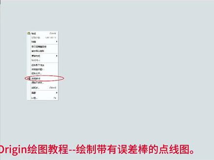 Origin绘图教程--绘制带有误差棒的点线图。
1、新建项目,在工作簿空白处右键找到新建列,点击。
2、选中新建列(C),右键找到设置为,选择Y误差。
3、输入数据,并全选,找到上方绘图,找到基础2D图--点线图,点击。
4、跳转后可以看到生成的点线图,并带有误差棒。但是,X轴名称并不是我们需要的名称,而是1、2、3、4的序号,且轴刻度带有次刻度线。
5、双击X轴,进入刻度线标签设置,将显示选项卡下,类型修改为来自数据集的文本,数据集名称修改为对应的列,点击应用。
6、然后点击轴线刻度线,修改次刻度线,将样式修改为无,点击确定,退出设置。
7、可以看到此时次刻度线消失,X轴上对应名称发生改变。
8、若要修改数据符号样式,则双击图中数据符号,进入绘图细节,调整符号大小、类型、颜色等。
9、若要修改误差棒样式,则点击左侧第二个,切换到误差棒设置。也可以在图中双击误差棒,进入误差棒设置。
#论文 #科研 #干货 #干货分享 #研究生