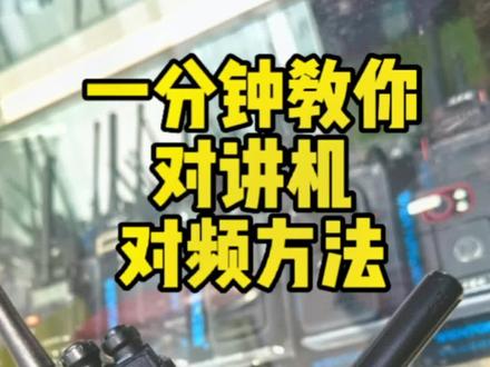 #济南对讲机 #对讲机对频 #对讲机使用 一分钟教你对讲机如何对码配对。超长待机30天,防干扰不串台,无耻磁喇叭,大功率对讲机,需要的朋友滴滴滴