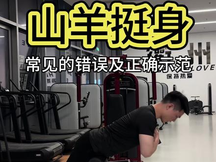 山羊挺身,竖脊肌训练,加强腰背部力量#健身教学分享 #健身技巧#健身干货#新手健身指南 #健身光速成长计划