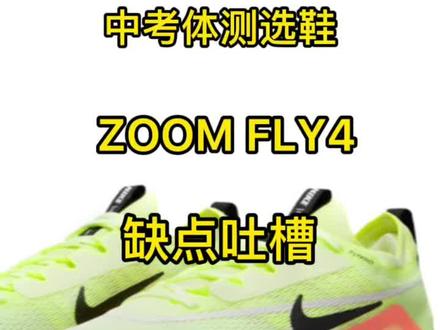 中考体测选鞋,zoom fly4缺点合集#鞋 #跑鞋#中考体测跑鞋推荐 #鞋狗的日常