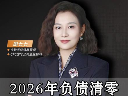 2026年负债清零,你将翻身上岸! #金融 #认知 #财富思维 #商业思维