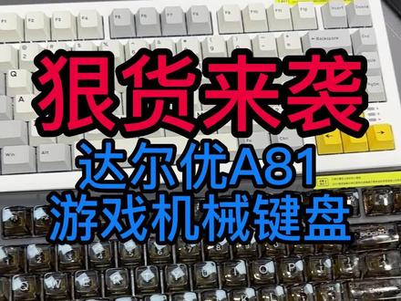 狠货来袭!"镀金的键盘"你见过没?达尔优A81游戏机械键盘#键盘 #数码科技 #达尔优键盘