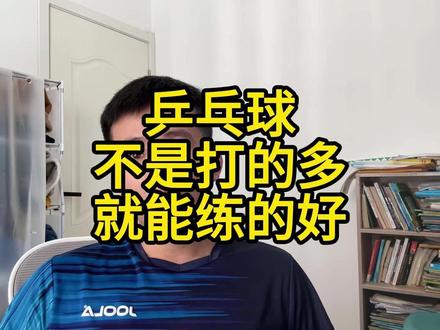 乒乓球不是练的多就能打的好 乒乓球理论