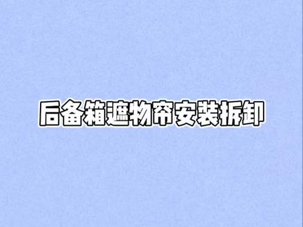 一分钟带你了解探岳后备箱遮物帘拆装#云南捷通达#每天一个用车小知识#带你懂车#汽车人共创计划