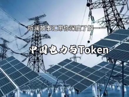 “算电协同”!每消耗一个Token,背后都是中国电力的降维打击。从西部的风,到东部的光,再到你手机里的AI,这一场能源与算力的双向奔赴,正在悄悄改写经济格局。太阳一出来,钱包鼓起来,不是开玩笑!@抖音小助手
#算电协同 #中国电力 #东数西算 #绿电 #热点预测