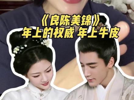 《良陈美锦》有多香,来感受年上的爱有多权威!#良陈美锦原来是我的陷阱 #良陈美锦