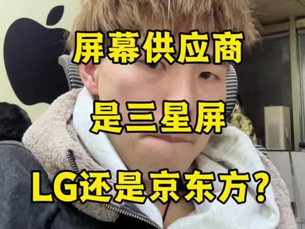 iPhone手机查看屏幕供应商,是三星屏还是LG,京东方? #手机 #苹果 #二手手机 #海星智能广场#手机回收置换