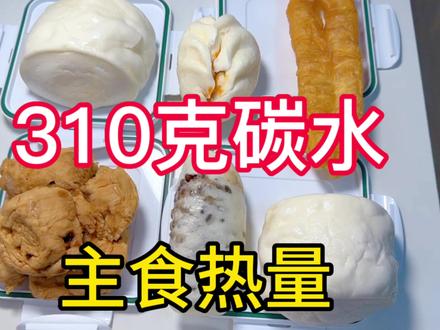 【1600大卡能吃多少主食】早餐热量丨碳水含量丨油条丨白馒头丨红糖馒头丨辣味雪菜包丨红豆卷【来看看你一餐吃了多少碳水】#热量指南