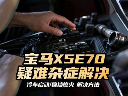 宝马X5 E70 冷车启动熄火,换挡熄火,热车一切正常,疑难杂症解决完毕,附上解决方法与思路,感谢车主信任。#宝马 #bmw #Mpower #宝马x5 #改装 巴伐利亚,宝马精工。