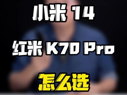 小米14和红米k70Pro怎么选?#玩转数码 #知识领航者 #科技新范式 #数码好物看鹏哥
