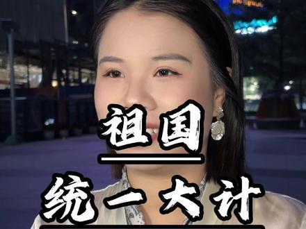 祖国统一大计 #祖国 #统一 #郑丽文 #台湾 #回归