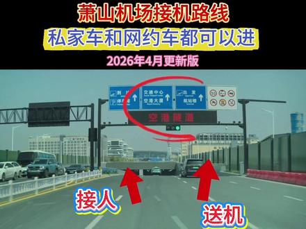 杭州萧山机场私家车网约车接机停车路线,2026年4月更新#杭州萧山机场 #杭州萧山机场停车 #杭州萧山机场接送机 萧山机场t3t4接人停车,k3k4接人电梯厅#杭州网约车 #网约车